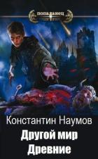Другой мир. Древние (СИ) - Наумов Константин Иванович