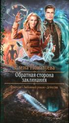 Обратная сторона заклинания (СИ) - Помазуева Елена