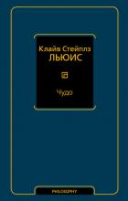 Чудо (сборник) - Льюис Клайв Стейплз