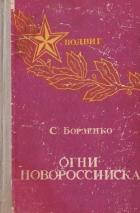 Огни Новороссийска (Повести, рассказы, очерки) - Борзенко Сергей Александрович