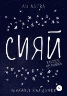 Сияй - Калдузов Михаил