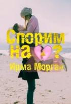 Спорим на разбитое сердце? (СИ) - Морган Ирма