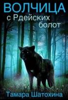 Волчица с Рдейских болот (СИ) - Шатохина Тамара