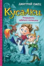 Кусалки. Возвращение забавных человечков - Емец Дмитрий