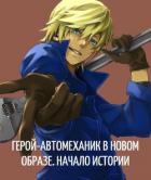 Герой-автомеханик в новом образе. Том I. Начало истории (СИ) - "GreeD"
