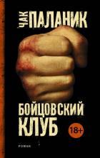 Бойцовский клуб - Паланик Чак