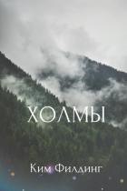 Холмы (ЛП) - Филдинг Ким