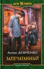 Запечатанный - Демченко Антон