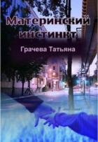 Материнский инстинкт (СИ) - Грачева Татьяна Васильевна