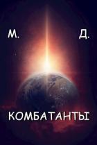 Комбатанты (СИ) - "Майский День"