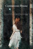 Волчья королева (СИ) - Селиванова Ирина