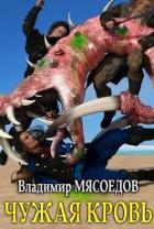Чужая кровь (СИ) - Мясоедов Владимир Михайлович