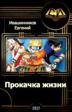 Прокачка жизни (СИ) - Ивашинников Е.