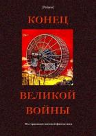 Конец великой войны (По страницам военной фантастики) - Фоменко Михаил