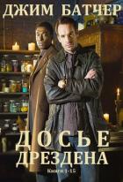 Архивы Дрездена. Сборник. Книги 1-15 (СИ) - Батчер Джим