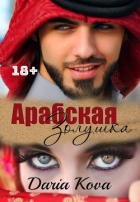 Арабская Золушка - Кова Дарья