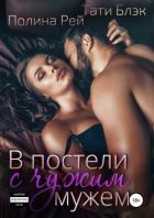В постели с чужим мужем - Рей Полина