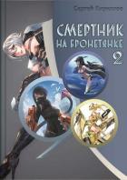 Смертник на бронетянке 2 (СИ) - Кириллов Сергей