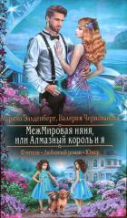 МежМировая няня, или Алмазный король и я - Эльденберт Марина