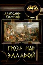 Гроза над Элладой (СИ) - Колосов Александр