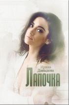 Лапочка - Давыдова Ирина