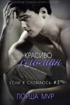 Красиво сломан (ЛП) - Мур Порша