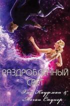 Раздробленный свет (ЛП) - Кауфман Эми