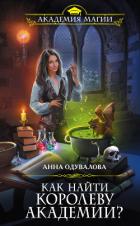 Как найти королеву Академии? - Одувалова Анна Сергеевна
