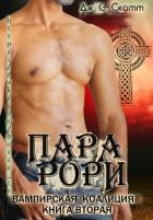 Пара Рори (ЛП) - Скотт Дж. С.