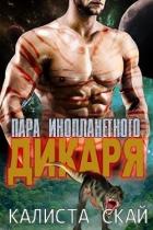 Пара инопланетного дикаря (ЛП) - Скай Калиста