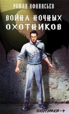 Война Ночных Охотников (СИ) - Афанасьев Роман Сергеевич