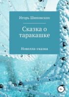 Сказка о таракашке - Шиповских Игорь