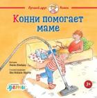 Конни помогает маме - Шнайдер Лиана