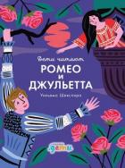 «Ромео и Джульетта» Уильяма Шекспира - Колтинг Фредрик