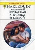 Городская девчонка и ковбой - Мейер Сьюзен