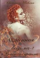 В поисках дракона (СИ) - Шавлюк Светлана