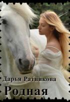 Родная (СИ) - Ратникова Дарья Владимировна