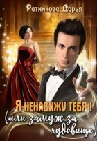 Я ненавижу тебя! (или замуж за чудовище) (СИ) - Ратникова Дарья Владимировна