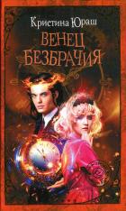 Венец безбрачия - Юраш Кристина