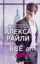 Всё для нее (ЛП) - Райли Алекса
