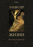 Эликсир жизни (Книга забытой фантастики. Том I) - Фоменко Михаил