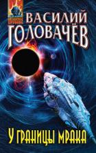 У границы мрака - Головачев Василий