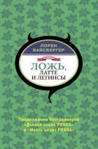 Ложь, латте и легинсы - Вайсбергер Лорен