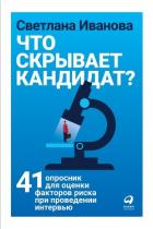 Что скрывает кандидат? - Иванова Светлана