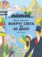 «Вокруг света за 80 дней» Жюля Верна - Колтинг Фредрик