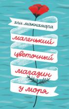 Маленький цветочный магазин у моря - Макнамара Эли