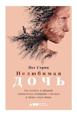 Нелюбимая дочь - Стрип Пег