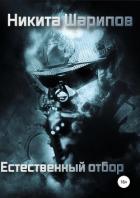 Естественный отбор - Шарипов Никита