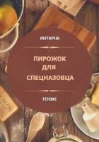 Пирожок для спецназовца (СИ) - "Янтарна"