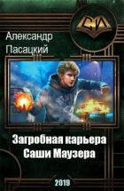 Загробная карьера Саши Маузера (СИ) - Пасацкий Александр